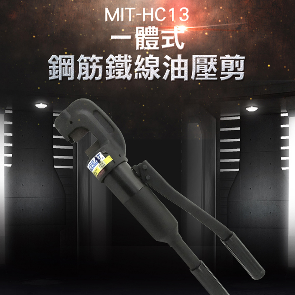《頭手工具》MIT-HC13鋼筋鐵線油壓剪13TON/4-25MM