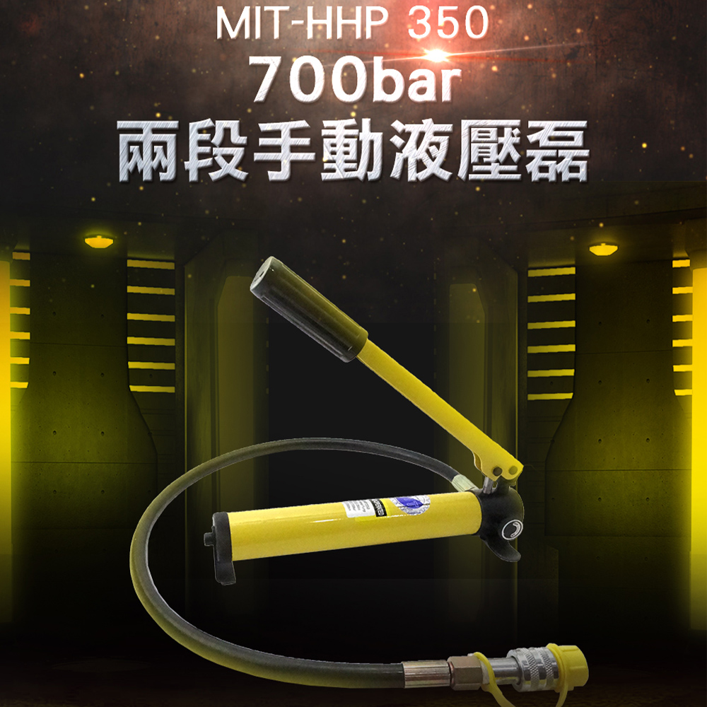 《頭手工具》MIT-HHP350 700bar兩段手動油壓泵/350cc儲油量方便攜帶
