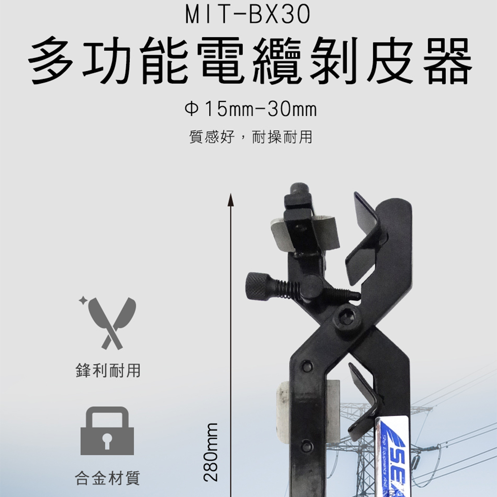 《丸石五金》MIT-BX30 多功能電纜剝皮器