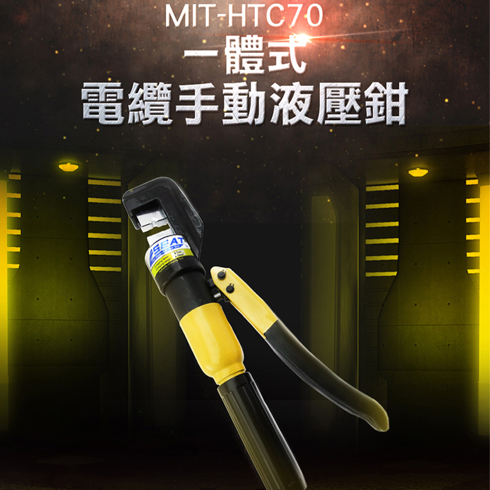 《頭手工具》MIT-HTC70 油壓端子壓接鉗(4~70端子頭共8個)