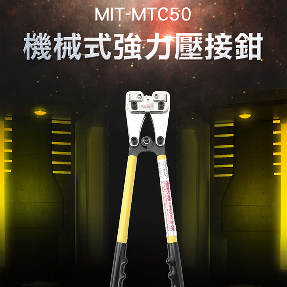 《儀表量具》MIT-MTC50 機械式強力壓接鉗/端子鉗/銅鋁端子/冷壓式/6-50mm2