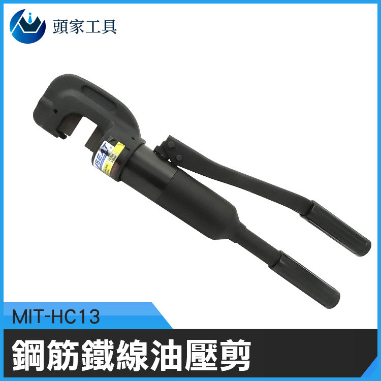 《頭家工具》MIT-HC13 鋼筋鐵線油壓剪
