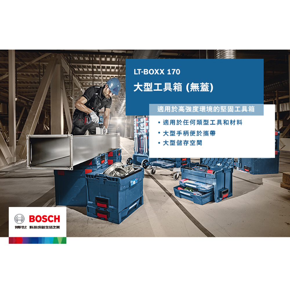 德國原裝 BOSCH LT-BOXX 170 大型 開口式 系統工具箱 耐衝擊 收納 攜帶箱 可堆疊