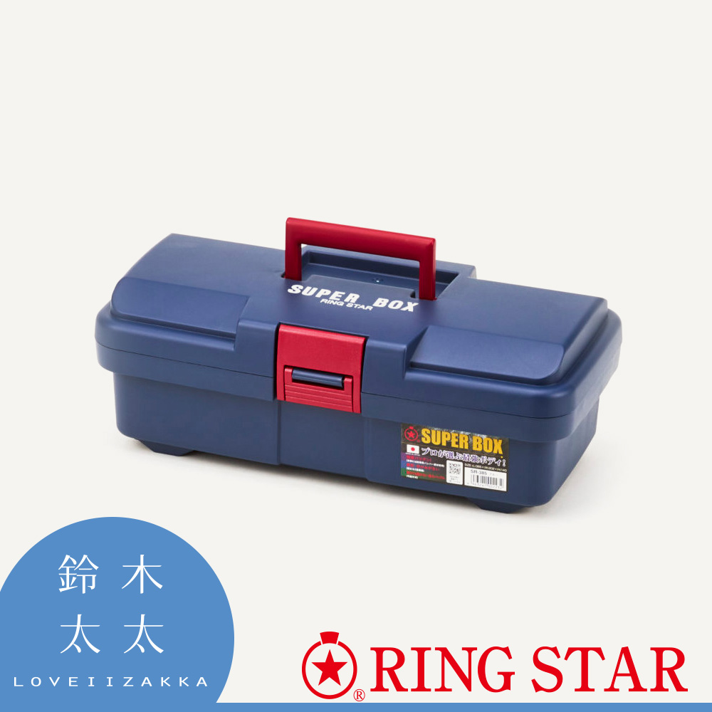 【Ring Star】雙層耐摔超級工具箱(SR-385)-率性藍
