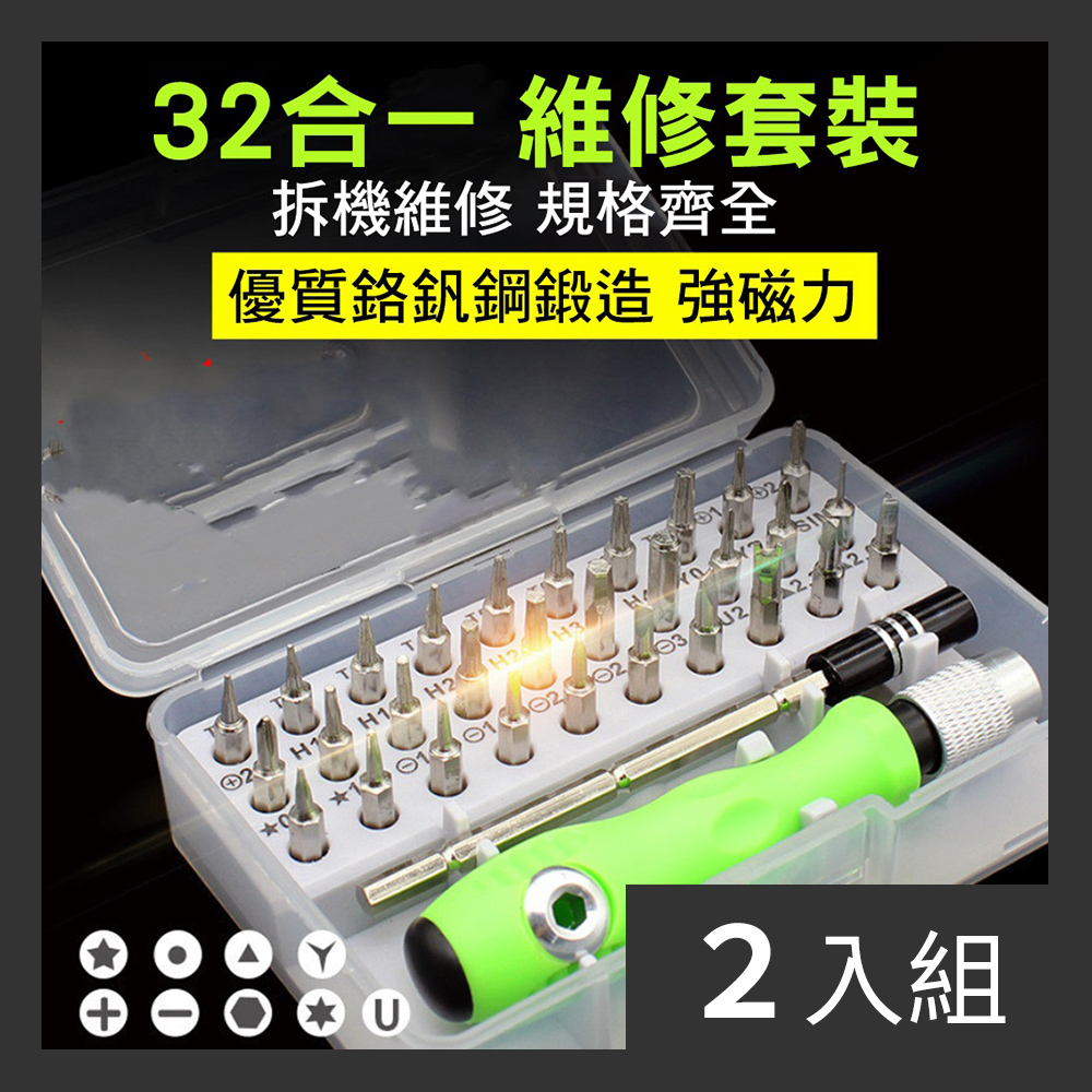 【CS22】32合一多功能螺絲刀套裝工具組合-2組