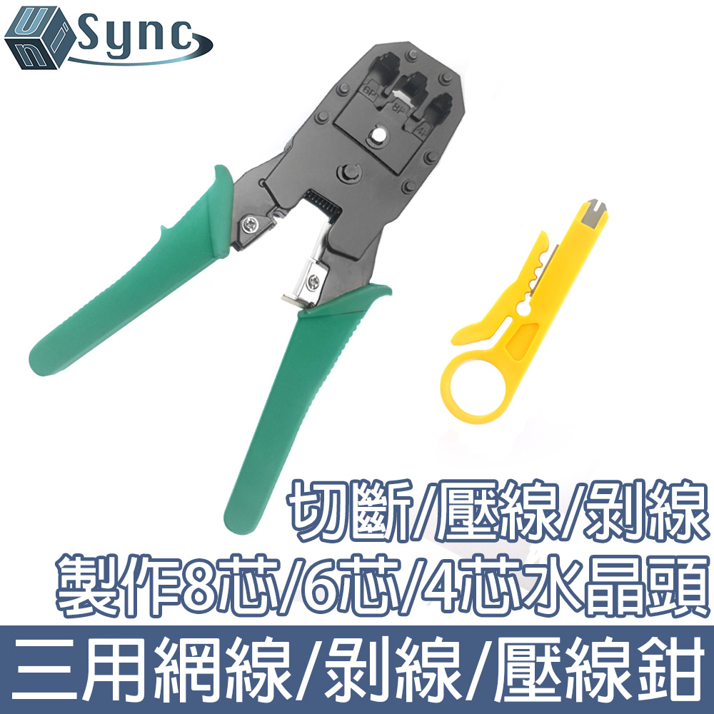UniSync 315多功能三合一RJ45網線鉗/電話鉗/壓線鉗/剝線鉗