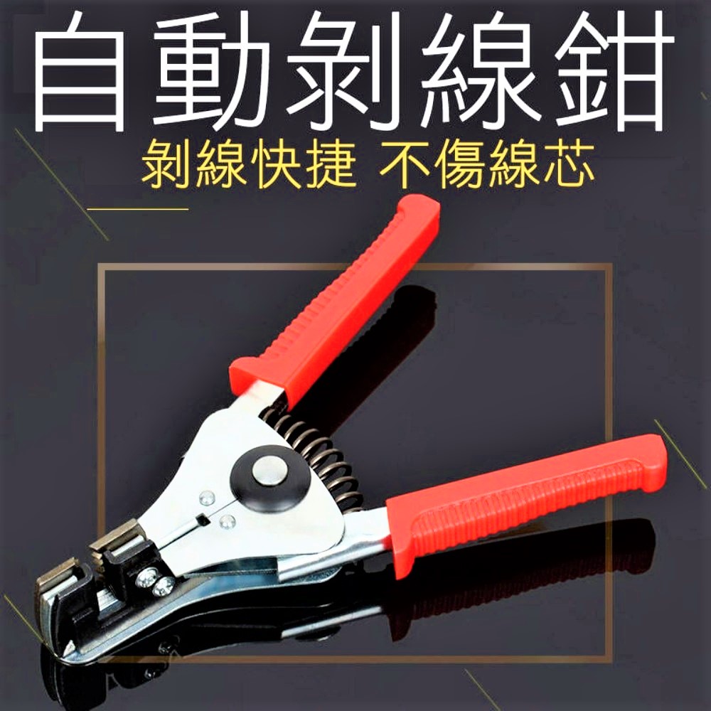 【多功能鉗子】電工用自動剝線鉗 梅花剝線鉗 自動剝線鉗