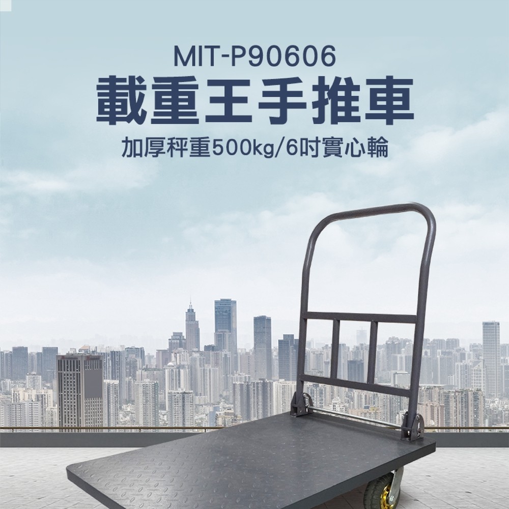《精準儀表》MIT-P90606 載重王手推車(加厚承重500KG)90*60CM/6寸實心輪空重23公斤