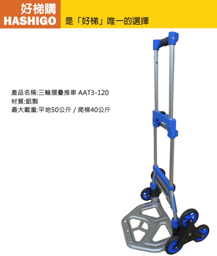 【好梯購】AAT3-120 三輪爬梯摺疊推車(荷重40-50公斤)