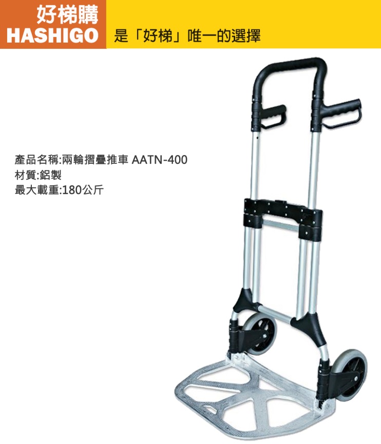【好梯購】AATN-400 摺疊推車(荷重180公斤)