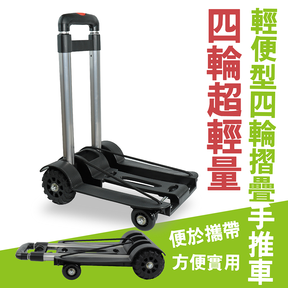 輕便型四輪摺疊手推車/購物車/四輪折疊手拉車/摺疊推車/託車/平板車/烏龜車