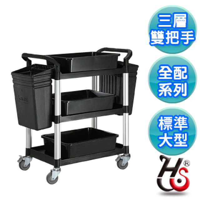 HUA SHUO 華塑 黑色 標準型三層推車(全配) RA-808B