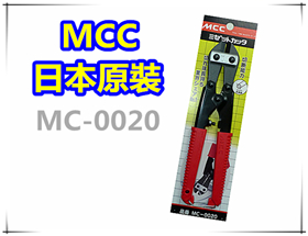 MCC / MC-0020 / 小鐵剪 8英吋 200mm / 鐵線剪 / 鋼絲鉗 / 日本原裝