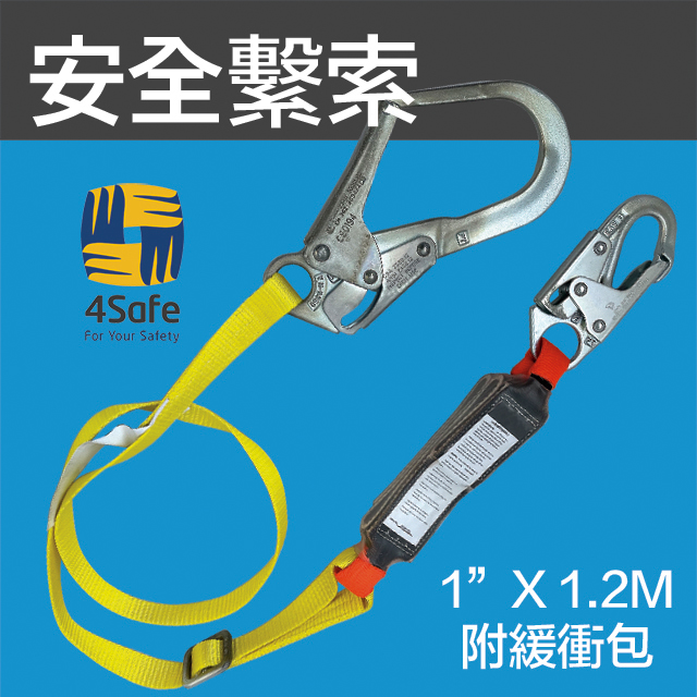 【4safe】安全繫索-1.8M配大嘴鉤附緩衝包