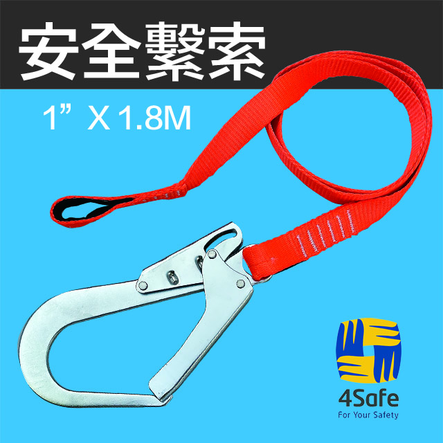 【4safe】安全繫索-1.8M配大嘴鉤 (瑕疵品出清)