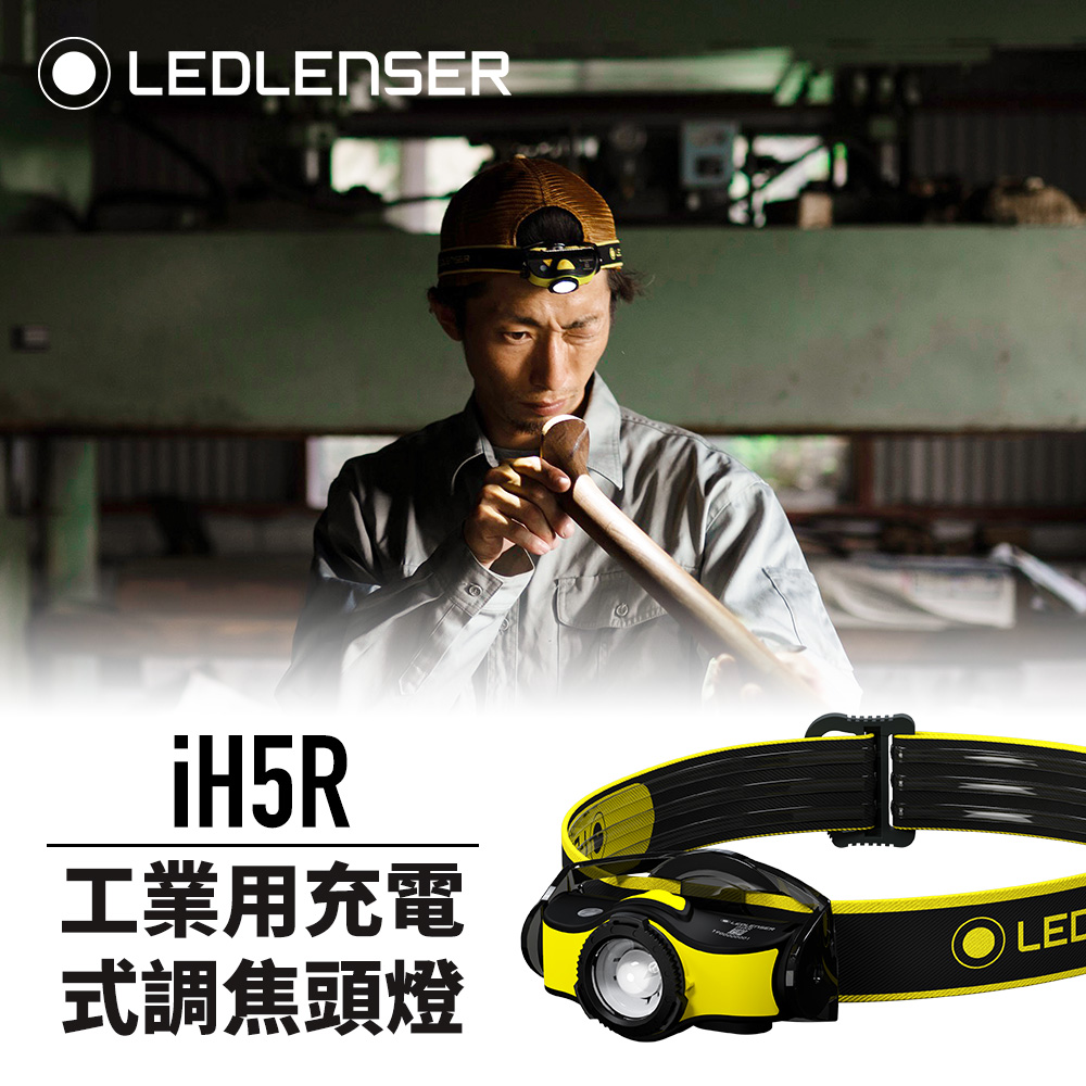 德國Ledlenser iH5R 工業用充電式伸縮調焦頭燈