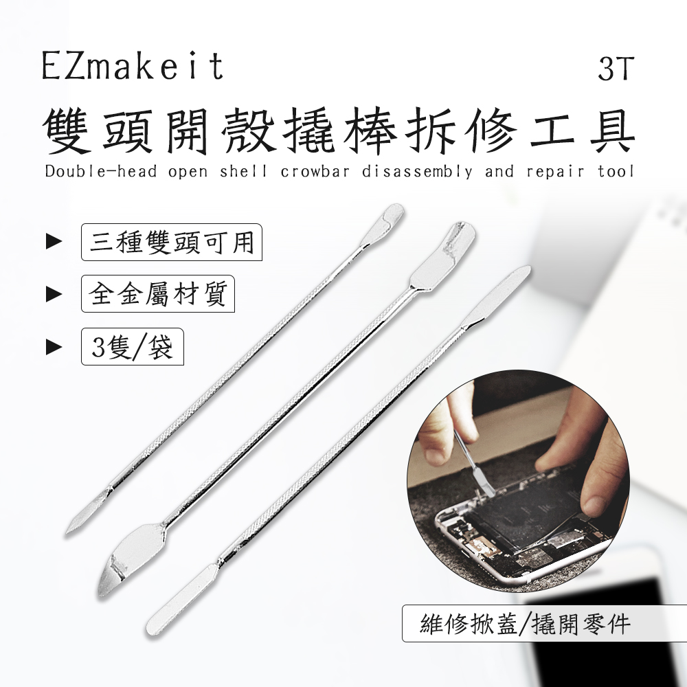EZmakeit 雙頭開殼撬棒拆修工具