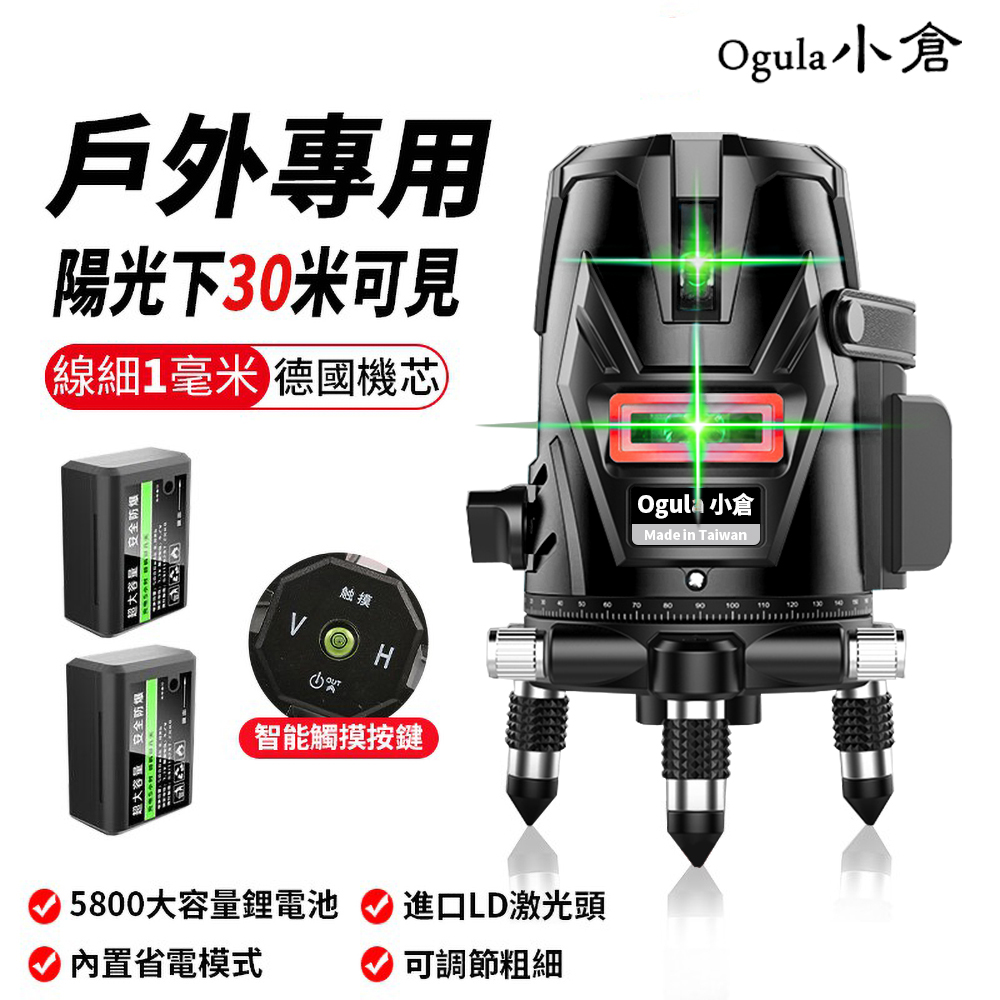 【Ogula小倉】 超亮高精度工業級綠光5線【鋰電池*2】水平儀 5線觸控式戶外超強雷射水平儀