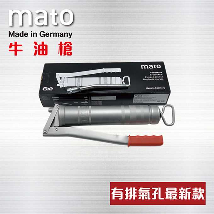 mato 牛油槍（有排氣孔最新款） - Made in Germany / 德國黃油槍