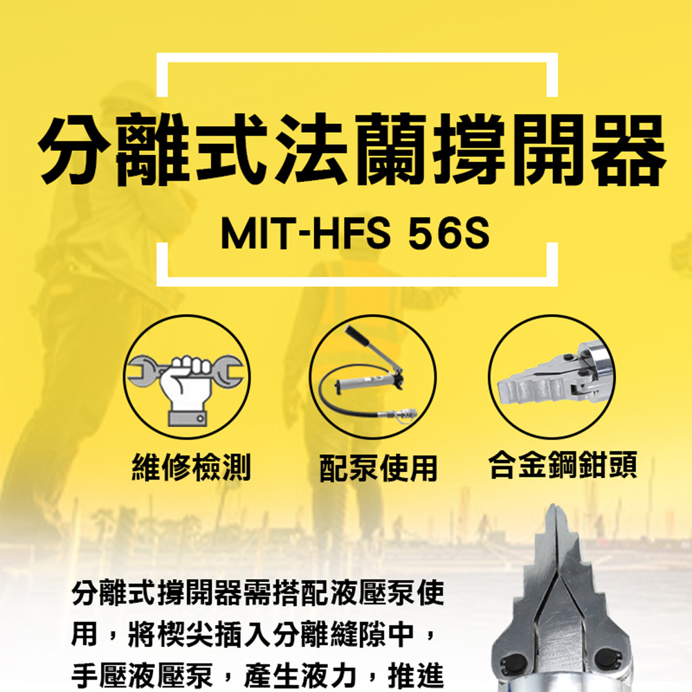 《丸石五金》MIT-HFS56S 分離式法蘭撐開器