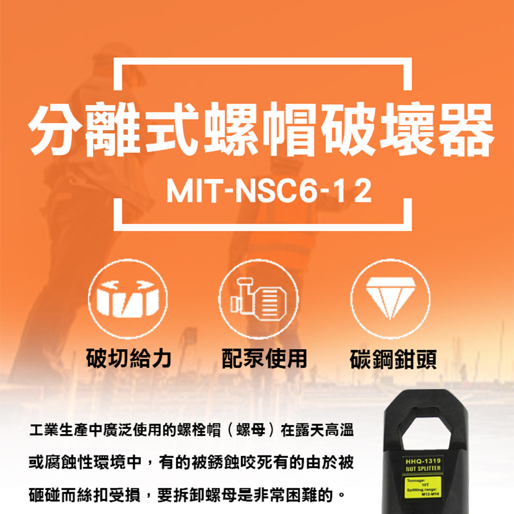 《頭手工具》MIT-NSC6-12 分離式螺帽破壞器M6-M125頓能力1.6公斤重