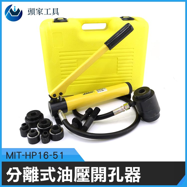《頭家工具》MIT-HP16-51 分離式油壓開孔器Ø16~Ø51//6個模具