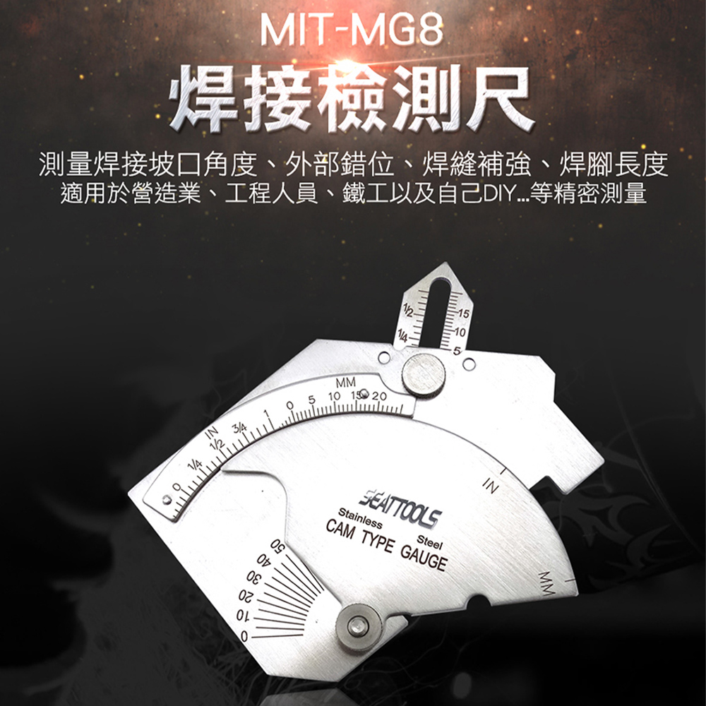 《丸石五金》MIT-MG8 焊接檢測尺