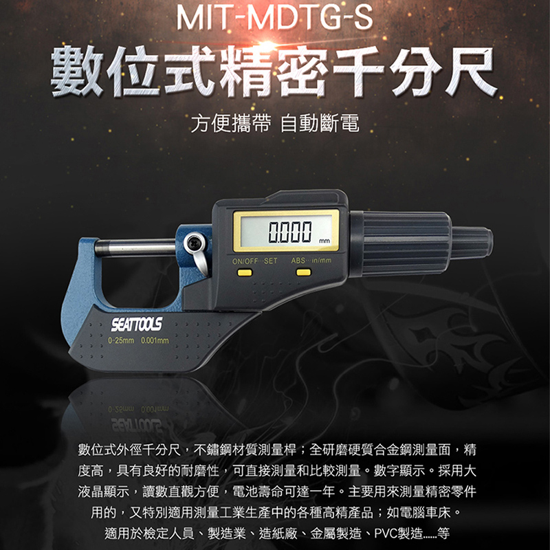 《精準儀表》MIT-MDTG-S 數位式精密千分尺