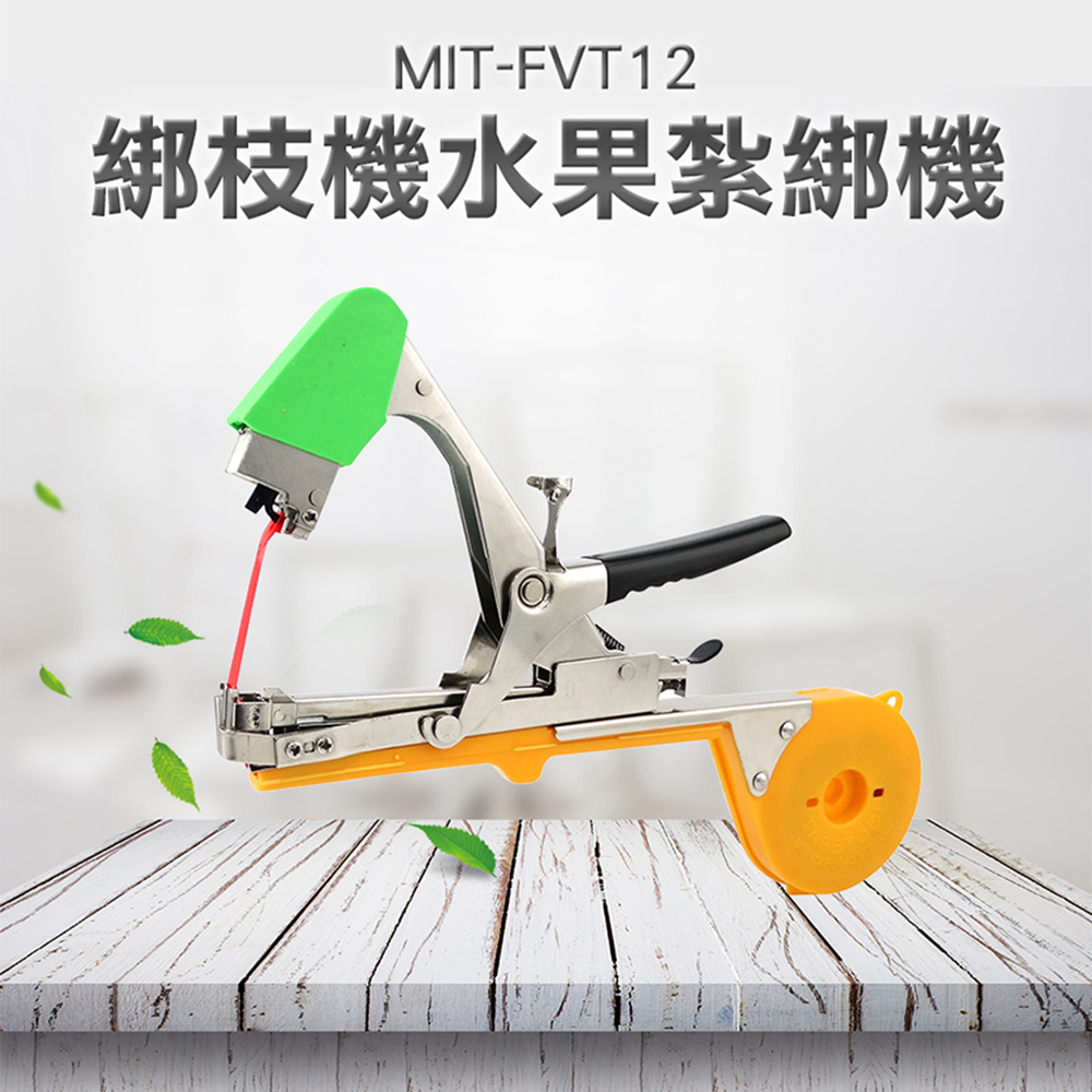 《丸石五金》MIT-FVT12 綁枝機//水果紮綁機(整套附贈耗材)