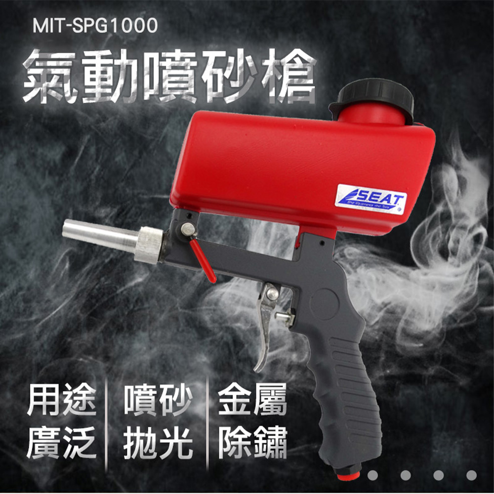 《丸石五金》MIT-SPG1000 氣動噴砂槍