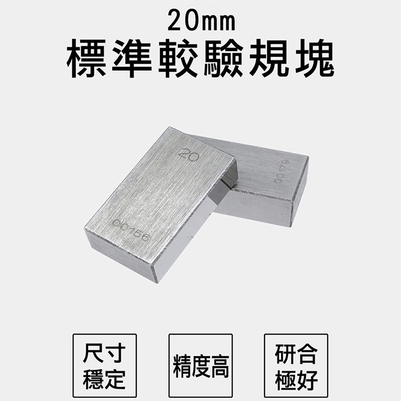 《丸石五金》MIT-SG20 標準校驗規塊20mm