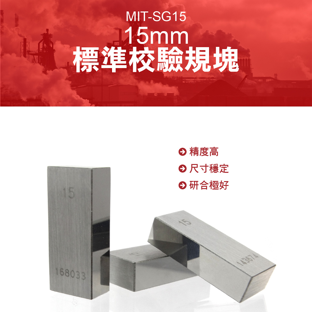 《丸石五金》MIT-SG15 標準校驗規塊15mm
