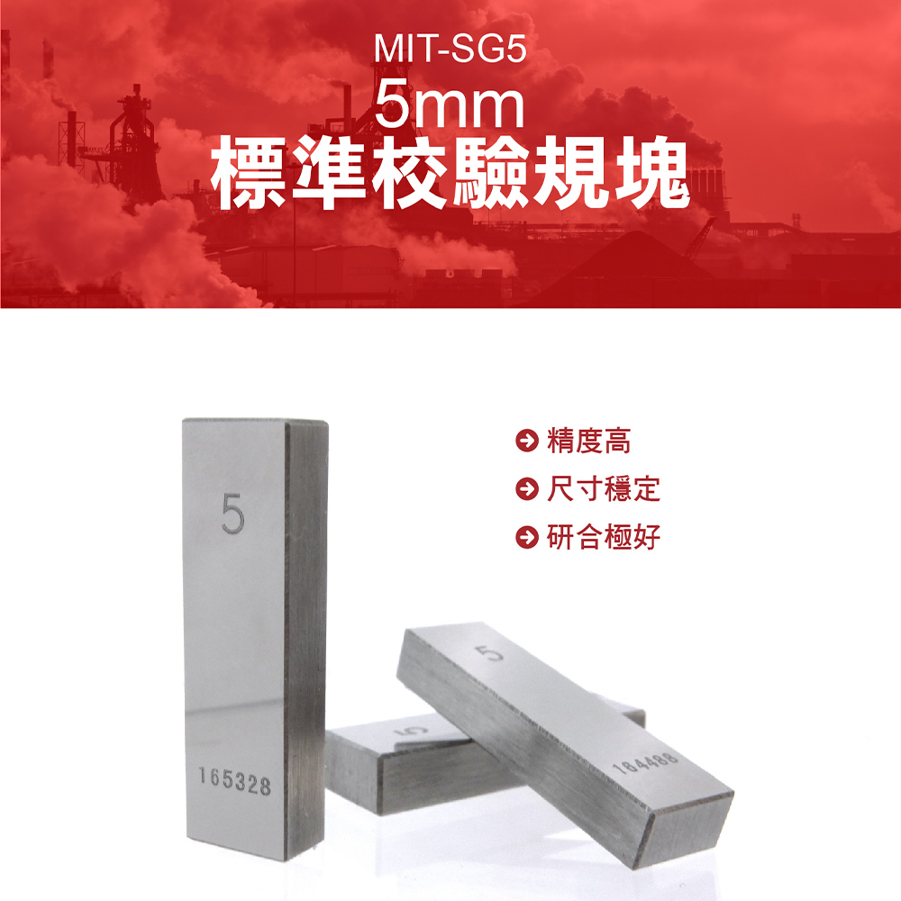 《精準儀表》MIT-SG5 標準校驗規塊5mm