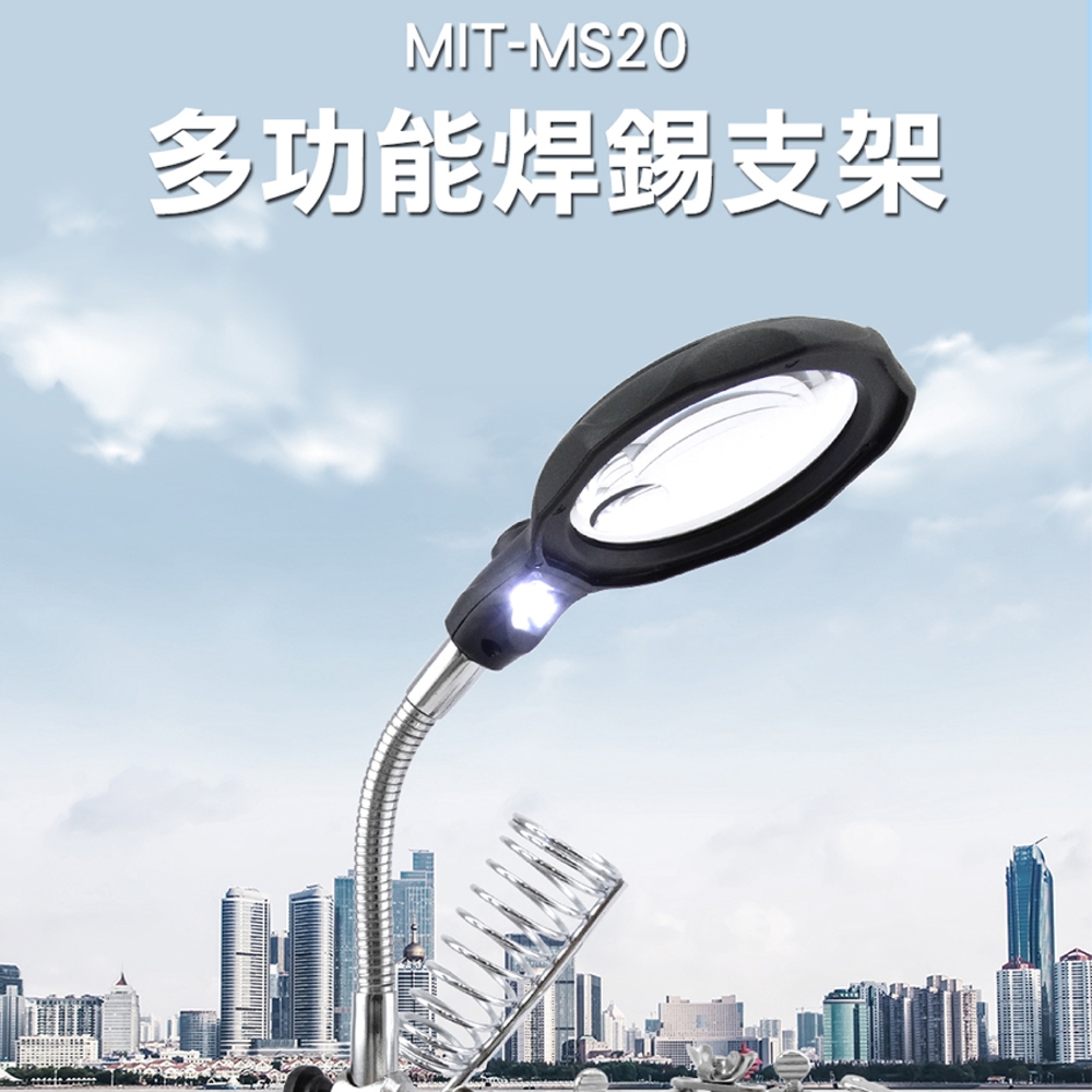 《頭家工具》MIT-MS20 多功能焊錫支架/臺式放大鏡20倍/附LED光源