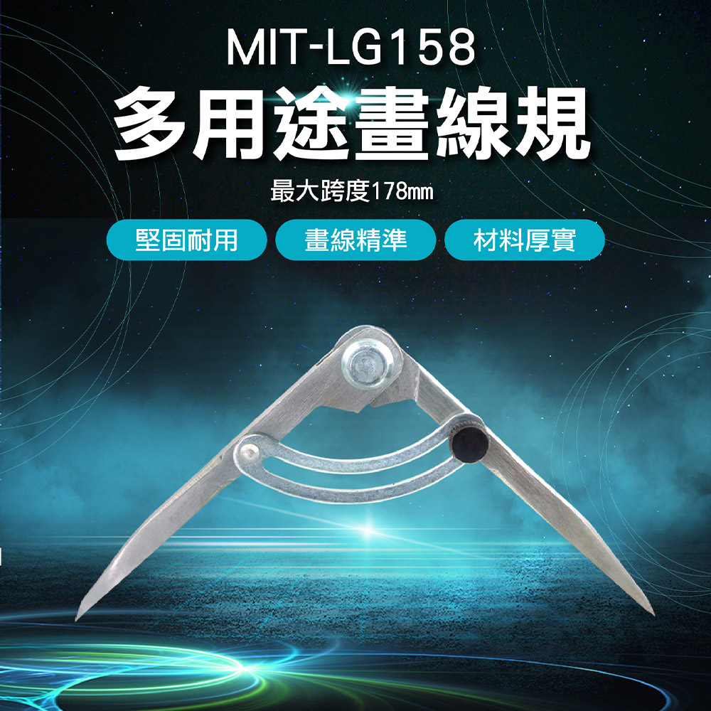 《丸石五金》MIT-LG158 多用途畫線規