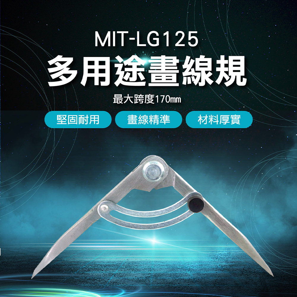 《丸石五金》MIT-LG125 多用途畫線規
