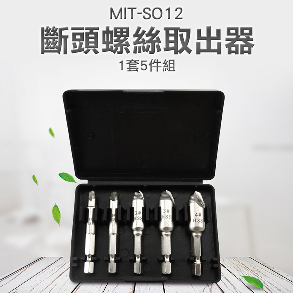 《丸石五金》MIT-SO12 斷頭螺絲取出器(1套5元件)