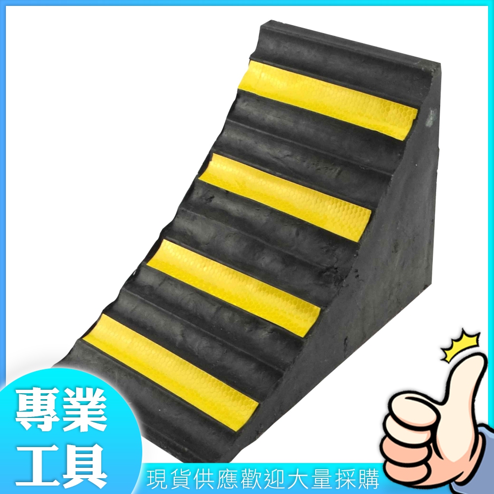 工仔人車輛止滑器 橡膠輪擋 止胎器 止輪器 止退器 車輪擋 擋車器 輪擋 三角木 MIT-VS250