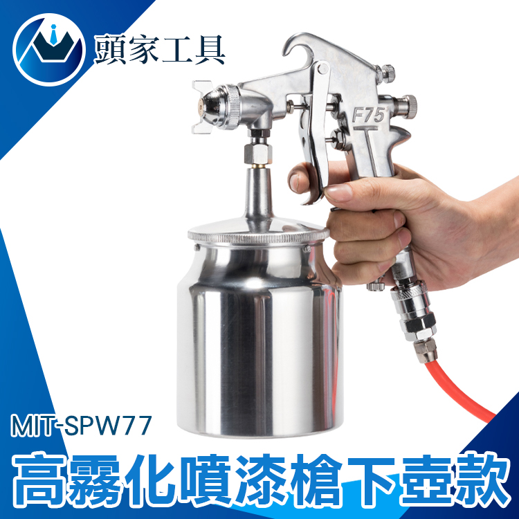 《頭家工具》MIT-SPW77 噴漆槍組(下壺型)