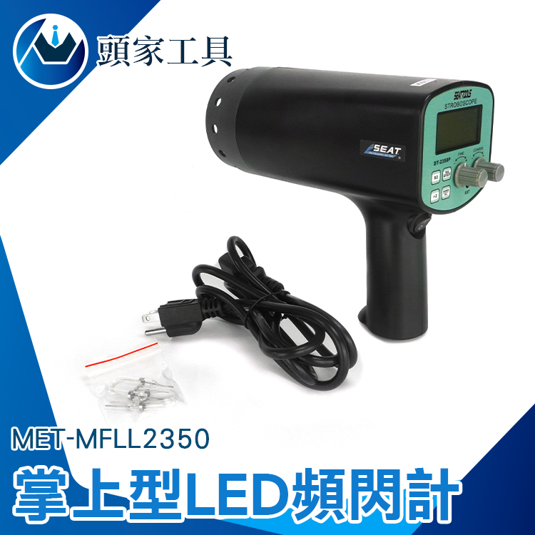 《頭家工具》MET-MFLL2350 掌上型LED頻閃計
