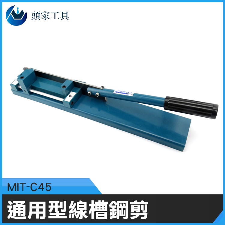 《頭家工具》MIT-C45 通用型線槽鋼剪