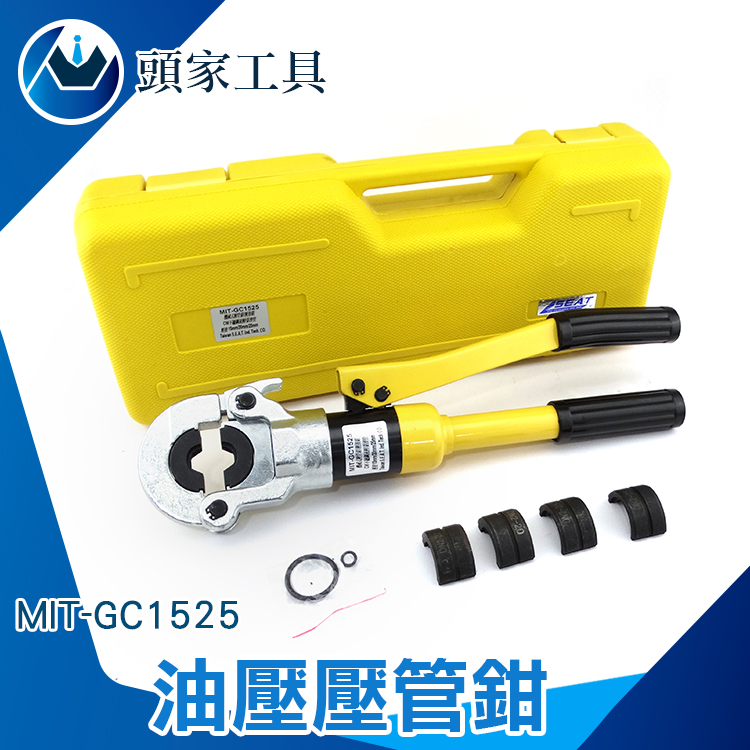 《頭家工具》MIT-GC1525 油壓壓管鉗/不鏽鋼壓管工具.管子鉗