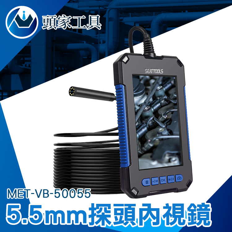 《頭家工具》MET-VB-50055 5.5mm探頭內視鏡