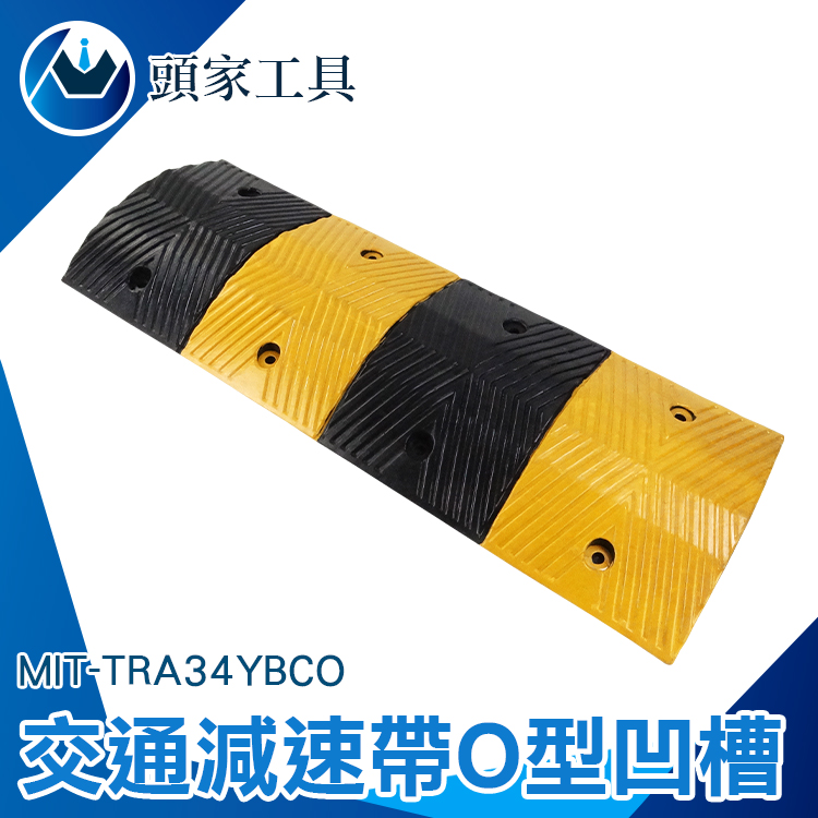 《頭家工具》MIT-TRA34YBCO 減速帶電線保護槽壓線板O型凹槽