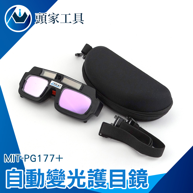 《頭家工具》MIT-PG177+ 自動變光護目鏡 (附眼鏡保護盒)