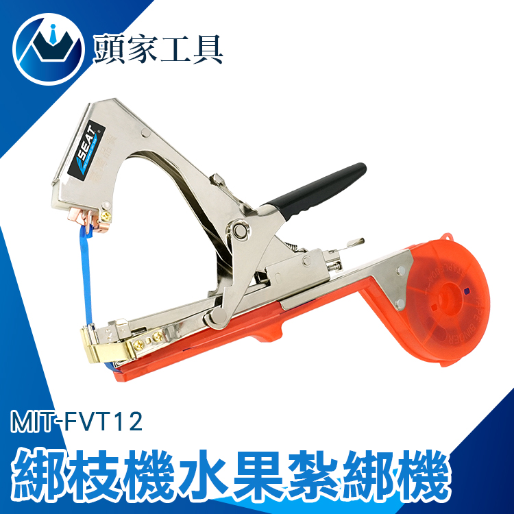 《頭家工具》MIT-FVT12 綁枝機 水果紮綁機