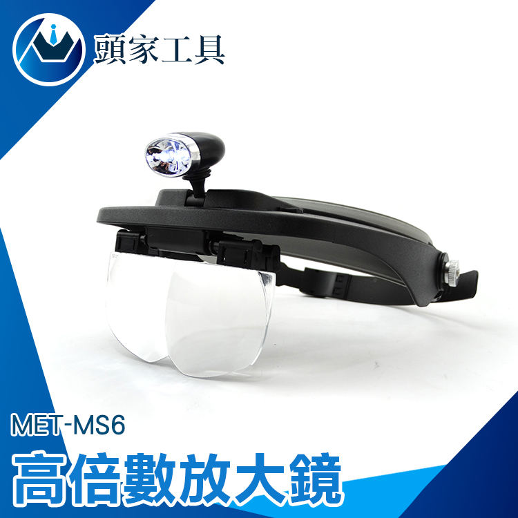 《頭家工具》MET-MS6 頭戴式高倍數放大鏡