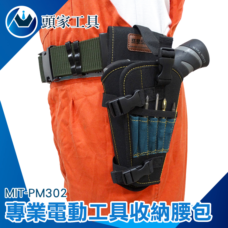 《頭家工具》MIT-PM302 電動工具收納腰包