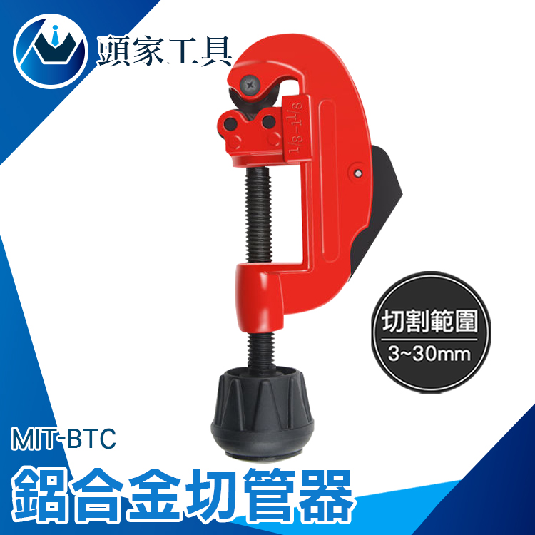《頭家工具》MIT-BTC 切管器