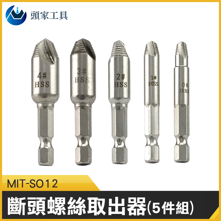 《頭家工具》MIT-SO12 斷頭螺絲取出器(1套5元件)